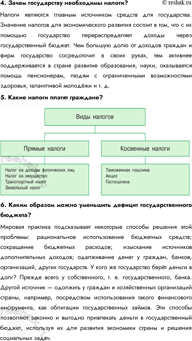 Решение задачи: § 24. Государство и экономика ЗАДУМАЕМСЯ Можно ли управлять экономикой? Экономикой управлять возможно, используя сочетание рыночных механизмов и государственного регулирования. Государство влияет на экономику через законы, налоги, инвестиции и поддержку бизнеса, но эффективность управления зависит от грамотного планирования и учёта рыночных процессов.