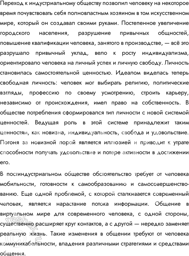 Решение задачи: § 3. Личность в меняющемся мире ЗАДУМАЕМСЯ Что для вас значит стать личностью? Стать личностью — это процесс самопознания и самореализации, в ходе которого человек развивает уникальные качества, формирует убеждения и принимает осознанные решения.