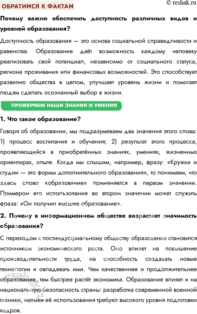 Решение задачи: § 6. Образование ЗАДУМАЕМСЯ Можно ли получить в школе знания, которых будет достаточно на протяжении жизни? Школьные знания являются фундаментом для дальнейшего обучения и развития, однако для того, чтобы адаптироваться к изменяющемуся миру, нужно постоянно обновлять свои знания.
