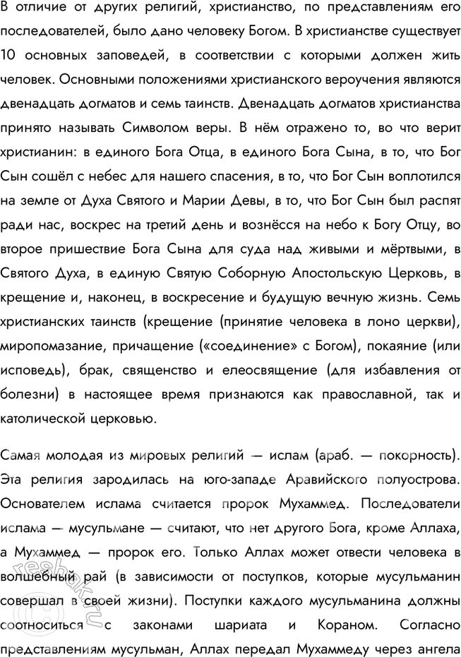 Решение задачи: § 7. Религия ЗАДУМАЕМСЯ Почему, несмотря на бурное развитие науки, в ХХI в. многие люди верят в Бога? Во-первых, религия отвечает на вопросы, которые наука пока не может объяснить, например, о смысле жизни и смерти.