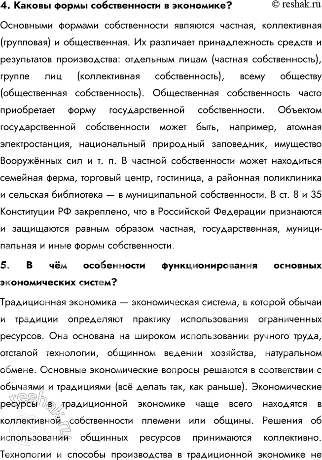 Решение задачи: § 10. Экономические системы ЗАДУМАЕМСЯ Как связаны различные стороны хозяйственно-экономической жизни? Экономическая жизнь объединяет производство, распределение, обмен и потребление. Например, недостаток производственных ресурсов влияет на стоимость товаров, их доступность и потребление.