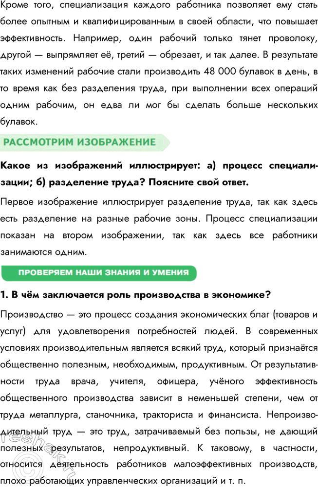 Решение задачи: § 11. Производство - основа экономики ЗАДУМАЕМСЯ Что помогло Робинзону выжить на необитаемом острове? Робинзону помогли выжить на необитаемом острове его знания, трудолюбие, умение находить нестандартные решения и использовать окружающую природу для своих нужд.