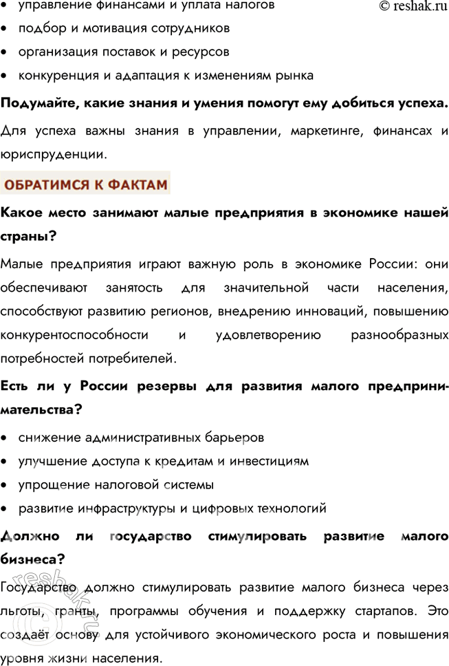 Решение задачи: § 12. Предпринимательская деятельность ЗАДУМАЕМСЯ Предпринимательство — тормоз или двигатель общественного развития? Предпринимательство является двигателем общественного развития, так как оно способствует созданию рабочих мест, внедрению инноваций и удовлетворению потребностей общества.