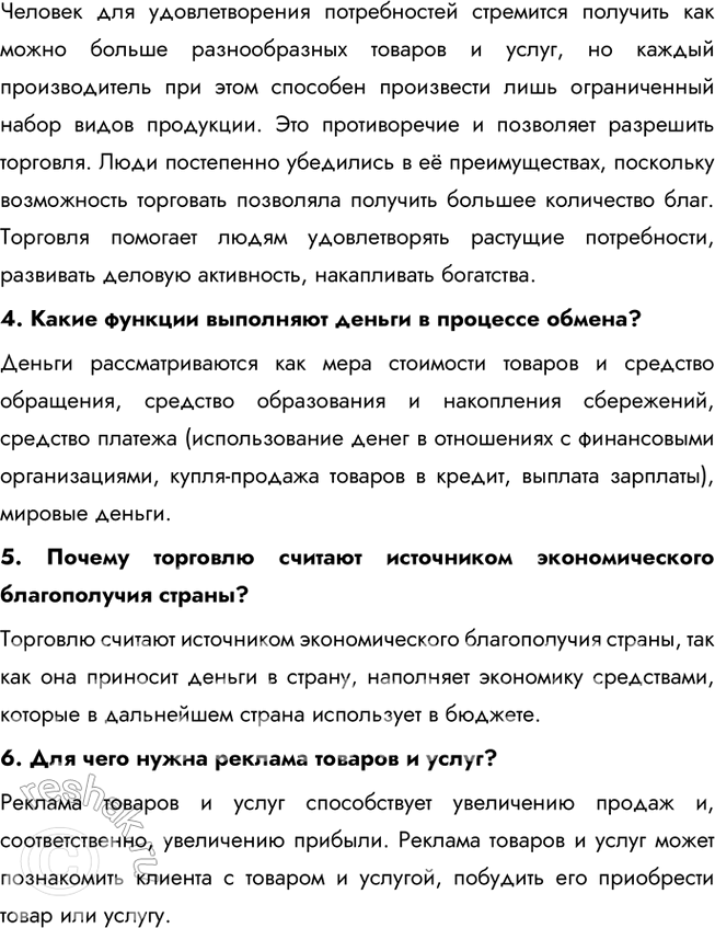 Решение задачи: § 13. Обмен и торговля ЗАДУМАЕМСЯ Как вы относитесь к поговорке «Не обманешь — не продашь»? Поговорка «Не обманешь — не продашь» отражает определённый циничный подход к торговле, который основывается на том, что для достижения успеха нужно идти на хитрости и даже обман.