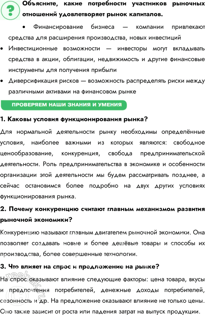 Решение задачи: § 14. Рыночная экономика ЗАДУМАЕМСЯ Обязательно ли управлять экономикой? Управление экономикой — это неотъемлемая часть функционирования государства, особенно в условиях рыночной экономики.
