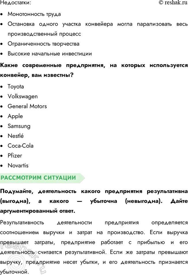 Решение задачи: § 15. Предприятие в экономике ЗАДУМАЕМСЯ Вы мечтаете о новом велосипеде, а ваша сестра хотела бы иметь пианино. Многие ваши одноклассники мечтают о новейшем коммуникационном устройстве, спортивном трена-жёре.