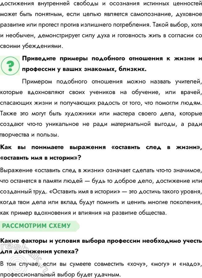 Решение задачи: § 17. Современный работник ЗАДУМАЕМСЯ Могут ли интересы основных участников рынка труда совпадать или противоречить друг другу? Интересы участников рынка труда — работодателей и работников — могут как совпадать, так и вступать в противоречие.