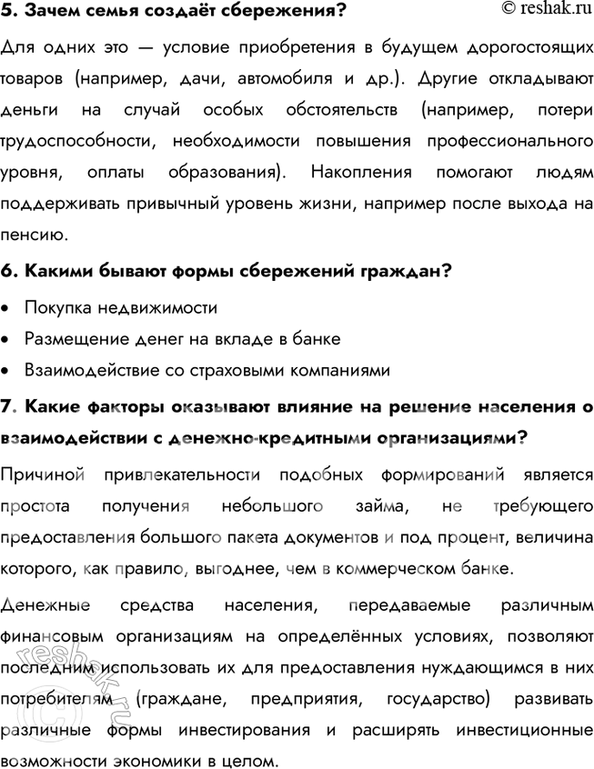 Решение задачи: § 18. Финансовые рынки и посредники ЗАДУМАЕМСЯ От чего зависит благополучие домашнего очага? Благополучие домашнего очага зависит от множества факторов, включая стабильность и уровень доходов, эффективность управления семейными финансами, а также возможность для накоплений и инвестиций.