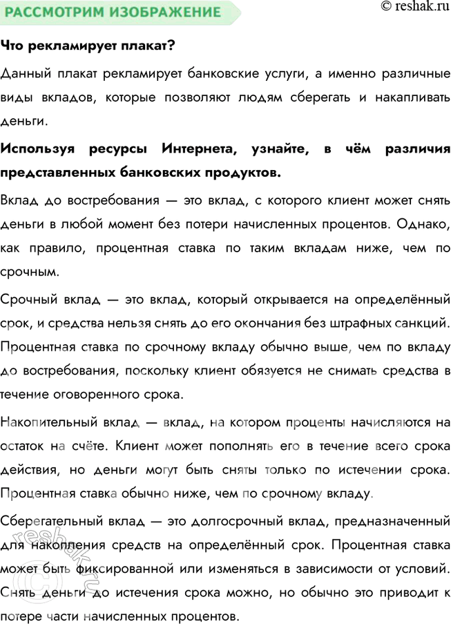 Решение задачи: § 19. Банковские услуги ЗАДУМАЕМСЯ Как вы понимаете высказывание древнеримского философа Марка Туллия Цицерона: «Бережливость — большой доход»? Цицерон подчеркивает важность бережливости как способа обеспечить долгосрочное благополучие.