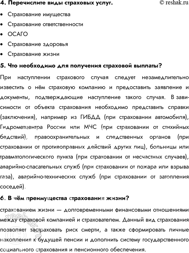 Решение задачи: § 20. Страховые услуги ВСПОМНИМ Друзья-одноклассники договорились пойти в поход в горы. «Не забудьте страховку», — напомнил один из них. «Она нужна только трусливым и неуверенным в себе», — отмахнулся другой.
