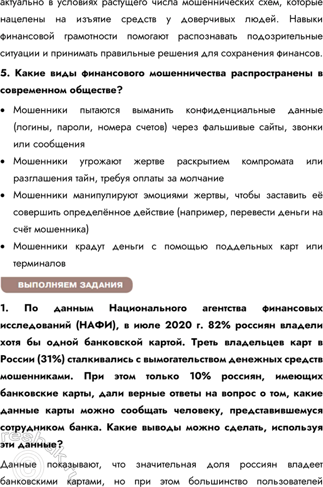 Решение задачи: § 21. Финансовая безопасность ЗАДУМАЕМСЯ Какие жизненные ситуации могут сопровождаться финансовыми потерями? Жизненные ситуации, которые могут привести к финансовым потерям, включают потерю работы, неожиданные медицинские расходы, кражи или мошенничество, утрату имущества, ошибки в управлении личными финансами, а также неудачные инвестиции или финансовые кризисы.