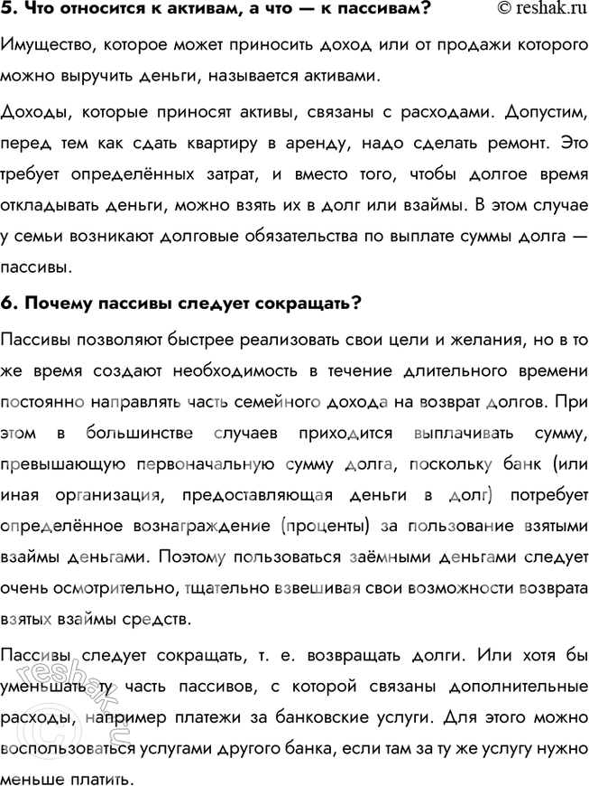 Решение задачи: § 23. Семейный бюджет и финансовое планирование ЗАДУМАЕМСЯ Всегда ли у людей, жалующихся на нехватку средств, действительно небольшие материальные возможности? Не всегда люди, жалующиеся на нехватку средств, действительно сталкиваются с ограниченными материальными возможностями.