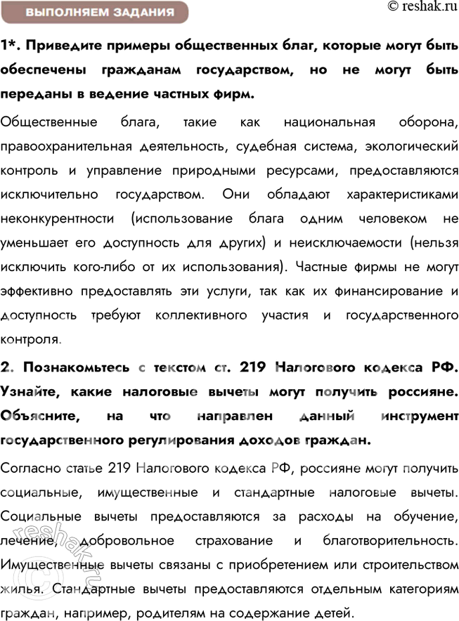 Решение задачи: § 24. Государство и экономика ЗАДУМАЕМСЯ Можно ли управлять экономикой? Экономикой управлять возможно, используя сочетание рыночных механизмов и государственного регулирования. Государство влияет на экономику через законы, налоги, инвестиции и поддержку бизнеса, но эффективность управления зависит от грамотного планирования и учёта рыночных процессов.
