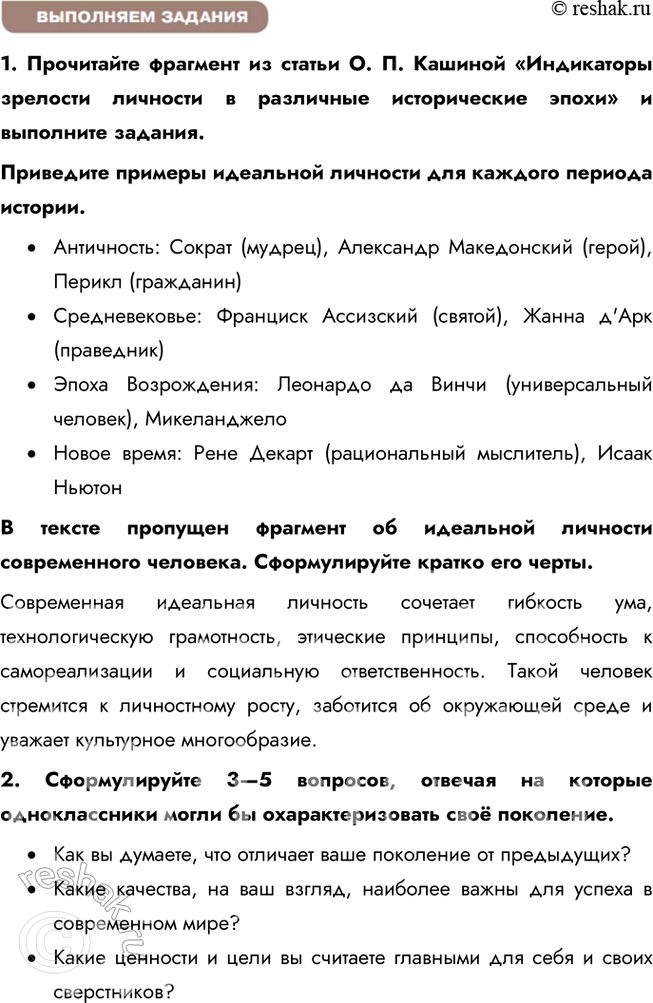 Решение задачи: § 3. Личность в меняющемся мире ЗАДУМАЕМСЯ Что для вас значит стать личностью? Стать личностью — это процесс самопознания и самореализации, в ходе которого человек развивает уникальные качества, формирует убеждения и принимает осознанные решения.