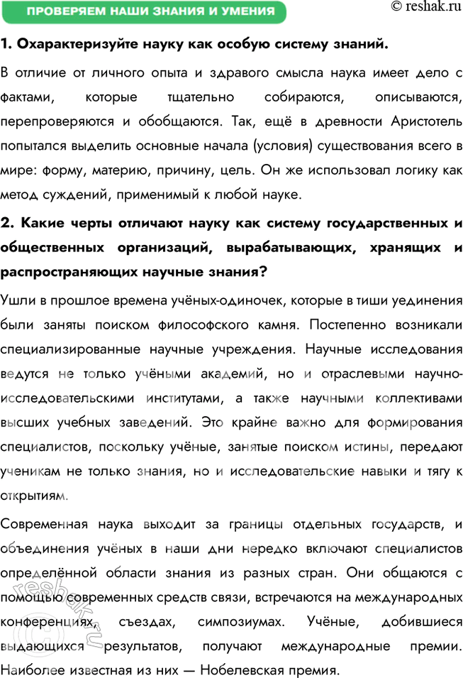 Решение задачи: § 5. Наука ЗАДУМАЕМСЯ Почему некоторые утверждают, что знают очень много, а учёные обычно говорят, что не знают ничего? Утверждение о том, что учёные говорят, что не знают ничего, может быть связано с их подходом к знаниям: