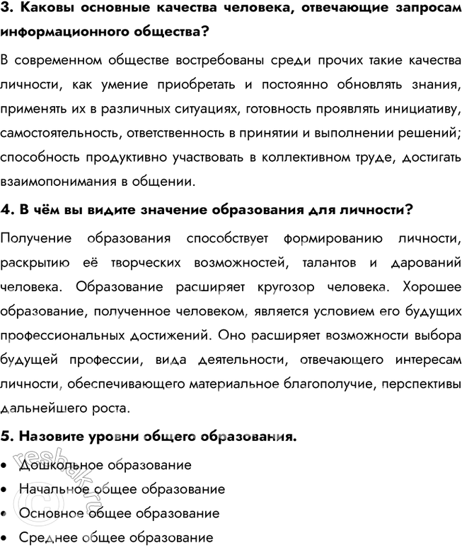 Решение задачи: § 6. Образование ЗАДУМАЕМСЯ Можно ли получить в школе знания, которых будет достаточно на протяжении жизни? Школьные знания являются фундаментом для дальнейшего обучения и развития, однако для того, чтобы адаптироваться к изменяющемуся миру, нужно постоянно обновлять свои знания.