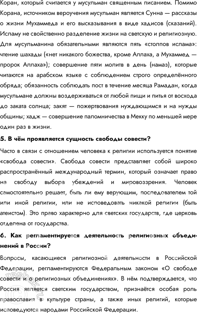 Решение задачи: § 7. Религия ЗАДУМАЕМСЯ Почему, несмотря на бурное развитие науки, в ХХI в. многие люди верят в Бога? Во-первых, религия отвечает на вопросы, которые наука пока не может объяснить, например, о смысле жизни и смерти.