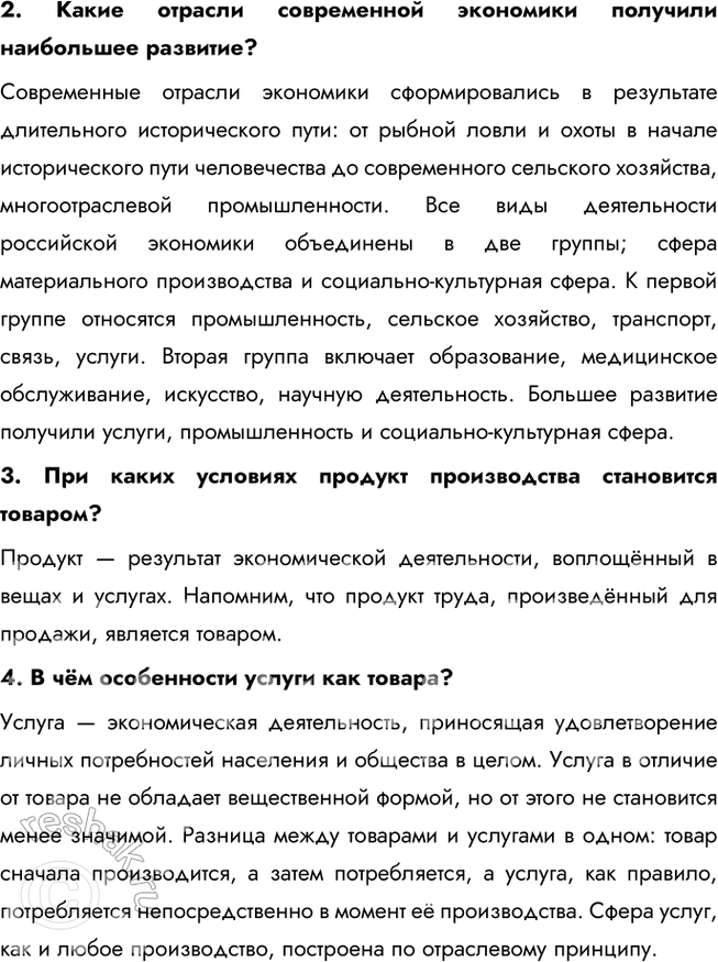 Решение задачи: § 11. Производство - основа экономики ЗАДУМАЕМСЯ Что помогло Робинзону выжить на необитаемом острове? Робинзону помогли выжить на необитаемом острове его знания, трудолюбие, умение находить нестандартные решения и использовать окружающую природу для своих нужд.