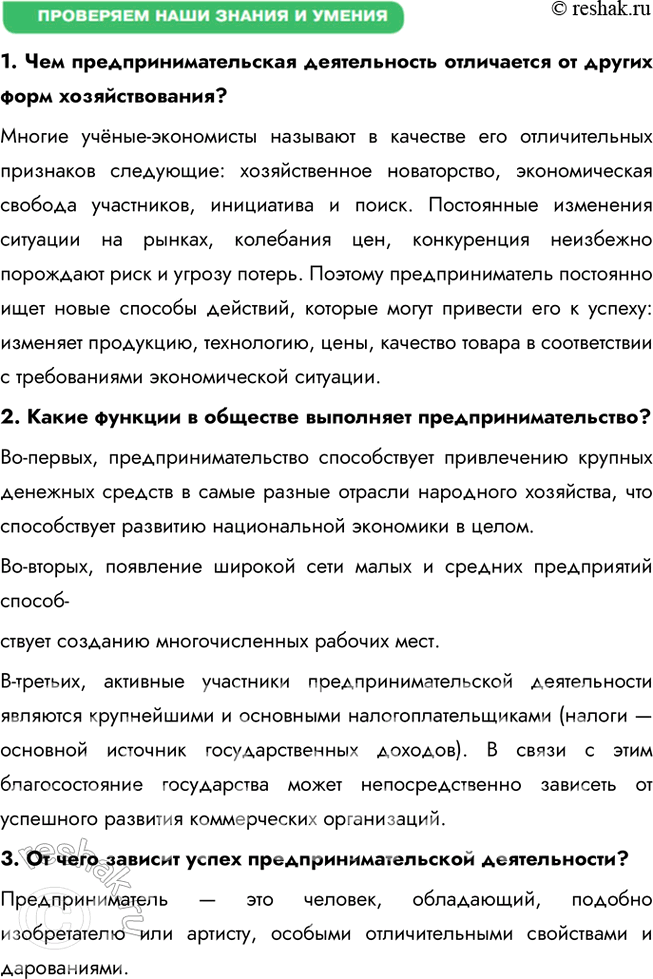 Решение задачи: § 12. Предпринимательская деятельность ЗАДУМАЕМСЯ Предпринимательство — тормоз или двигатель общественного развития? Предпринимательство является двигателем общественного развития, так как оно способствует созданию рабочих мест, внедрению инноваций и удовлетворению потребностей общества.