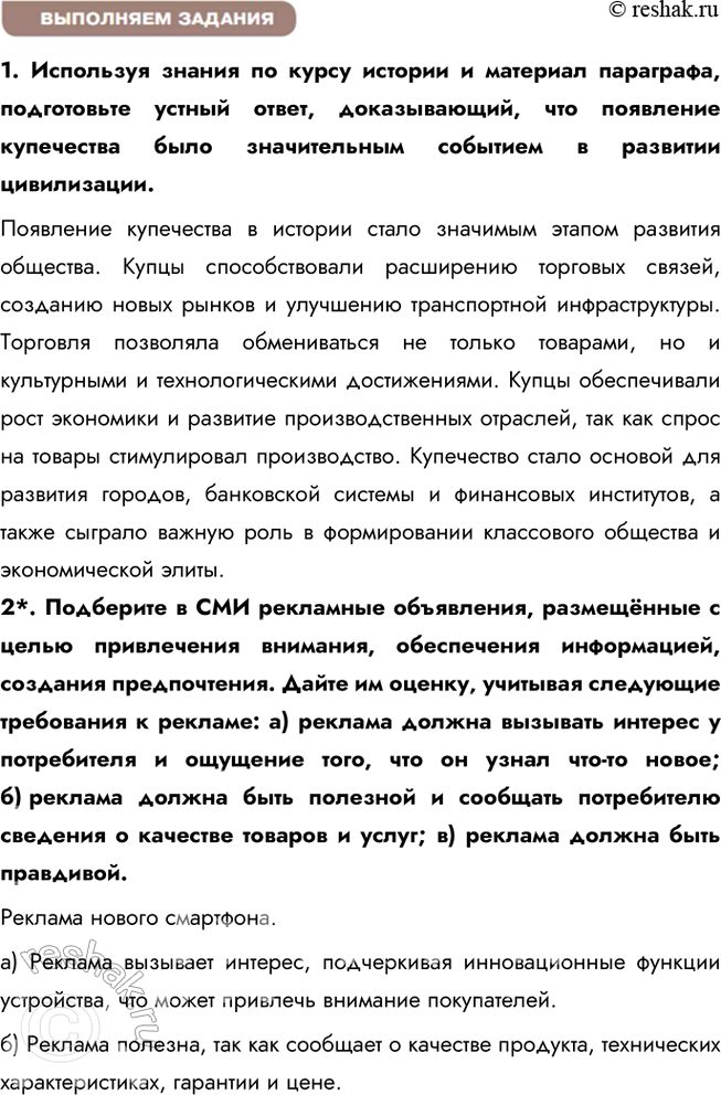 Решение задачи: § 13. Обмен и торговля ЗАДУМАЕМСЯ Как вы относитесь к поговорке «Не обманешь — не продашь»? Поговорка «Не обманешь — не продашь» отражает определённый циничный подход к торговле, который основывается на том, что для достижения успеха нужно идти на хитрости и даже обман.