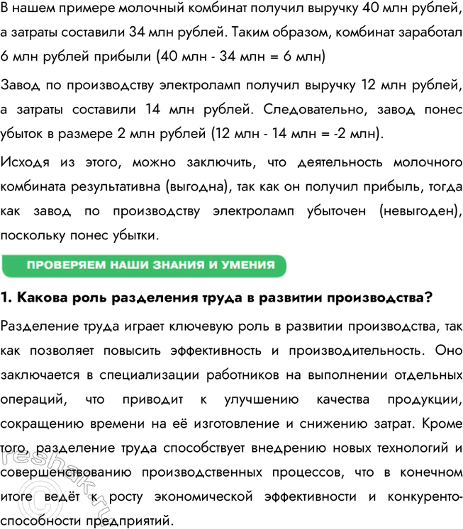 Решение задачи: § 15. Предприятие в экономике ЗАДУМАЕМСЯ Вы мечтаете о новом велосипеде, а ваша сестра хотела бы иметь пианино. Многие ваши одноклассники мечтают о новейшем коммуникационном устройстве, спортивном трена-жёре.