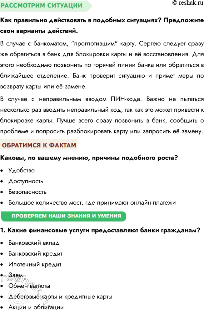 Решение задачи: § 19. Банковские услуги ЗАДУМАЕМСЯ Как вы понимаете высказывание древнеримского философа Марка Туллия Цицерона: «Бережливость — большой доход»? Цицерон подчеркивает важность бережливости как способа обеспечить долгосрочное благополучие.