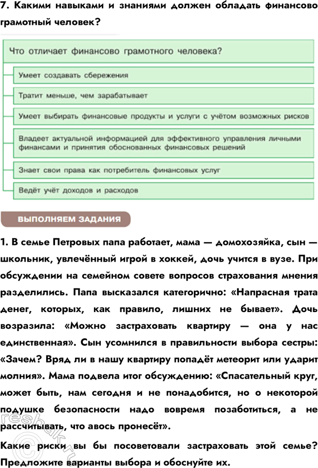 Решение задачи: § 20. Страховые услуги ВСПОМНИМ Друзья-одноклассники договорились пойти в поход в горы. «Не забудьте страховку», — напомнил один из них. «Она нужна только трусливым и неуверенным в себе», — отмахнулся другой.
