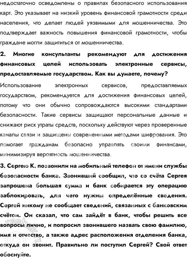 Решение задачи: § 21. Финансовая безопасность ЗАДУМАЕМСЯ Какие жизненные ситуации могут сопровождаться финансовыми потерями? Жизненные ситуации, которые могут привести к финансовым потерям, включают потерю работы, неожиданные медицинские расходы, кражи или мошенничество, утрату имущества, ошибки в управлении личными финансами, а также неудачные инвестиции или финансовые кризисы.