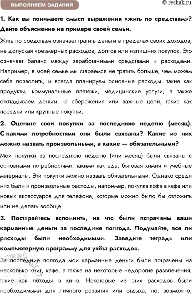 Решение задачи: § 23. Семейный бюджет и финансовое планирование ЗАДУМАЕМСЯ Всегда ли у людей, жалующихся на нехватку средств, действительно небольшие материальные возможности? Не всегда люди, жалующиеся на нехватку средств, действительно сталкиваются с ограниченными материальными возможностями.