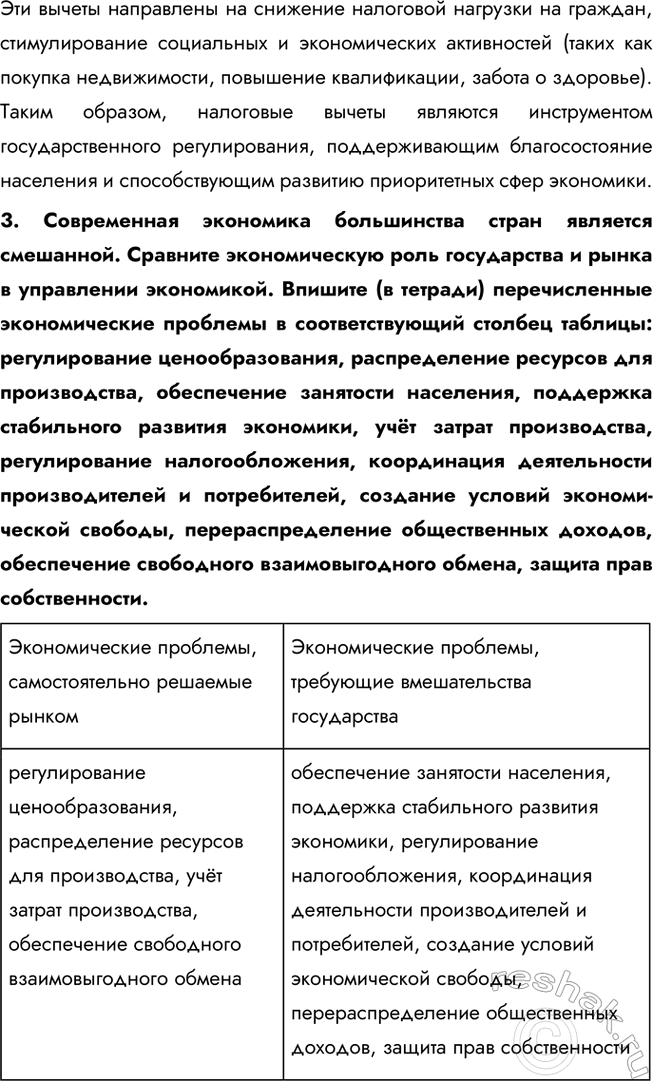 Решение задачи: § 24. Государство и экономика ЗАДУМАЕМСЯ Можно ли управлять экономикой? Экономикой управлять возможно, используя сочетание рыночных механизмов и государственного регулирования. Государство влияет на экономику через законы, налоги, инвестиции и поддержку бизнеса, но эффективность управления зависит от грамотного планирования и учёта рыночных процессов.