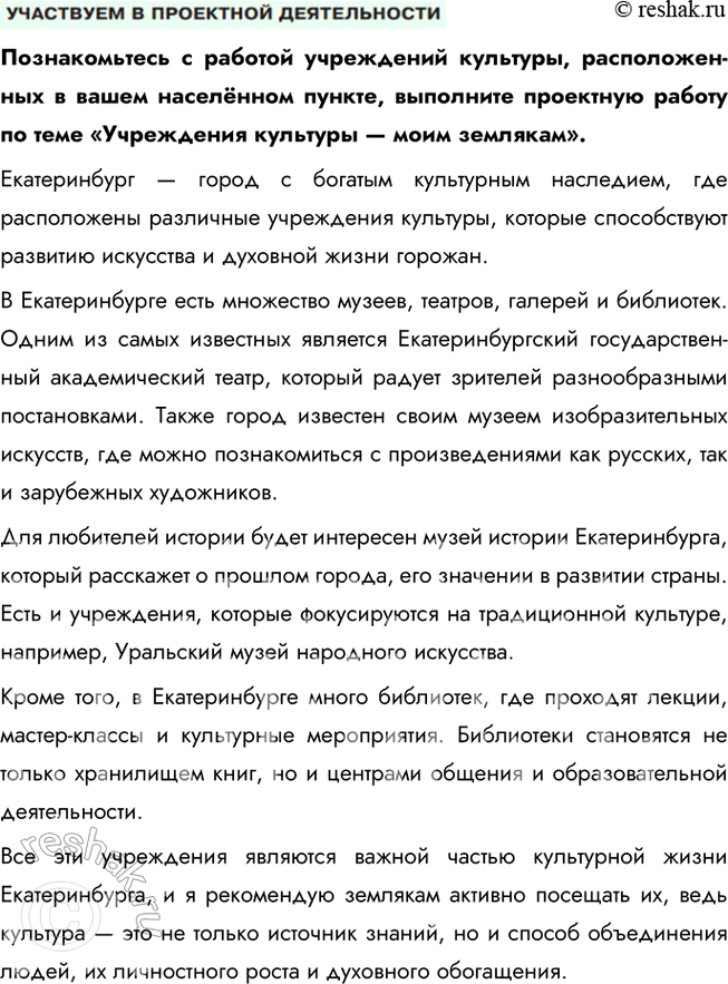 Решение задачи: Глава II. Сфера духовной культуры § 4. Культура ЗАДУМАЕМСЯ Не устарел ли фольклор? Фольклор не устарел, так как он отражает культурные традиции и ценности, актуальные и сегодня.