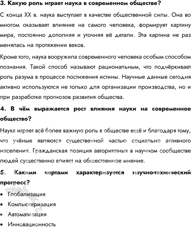 Решение задачи: § 5. Наука ЗАДУМАЕМСЯ Почему некоторые утверждают, что знают очень много, а учёные обычно говорят, что не знают ничего? Утверждение о том, что учёные говорят, что не знают ничего, может быть связано с их подходом к знаниям:
