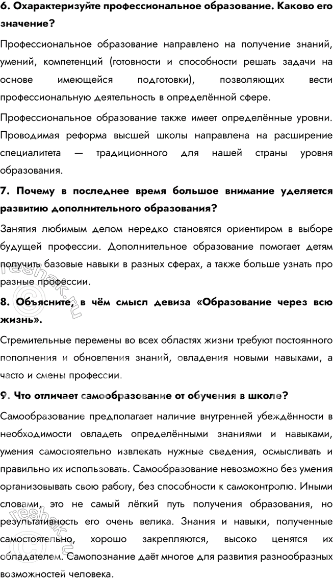 Решение задачи: § 6. Образование ЗАДУМАЕМСЯ Можно ли получить в школе знания, которых будет достаточно на протяжении жизни? Школьные знания являются фундаментом для дальнейшего обучения и развития, однако для того, чтобы адаптироваться к изменяющемуся миру, нужно постоянно обновлять свои знания.