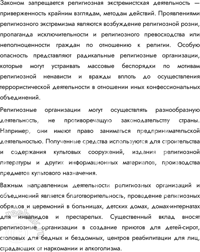 Решение задачи: § 7. Религия ЗАДУМАЕМСЯ Почему, несмотря на бурное развитие науки, в ХХI в. многие люди верят в Бога? Во-первых, религия отвечает на вопросы, которые наука пока не может объяснить, например, о смысле жизни и смерти.