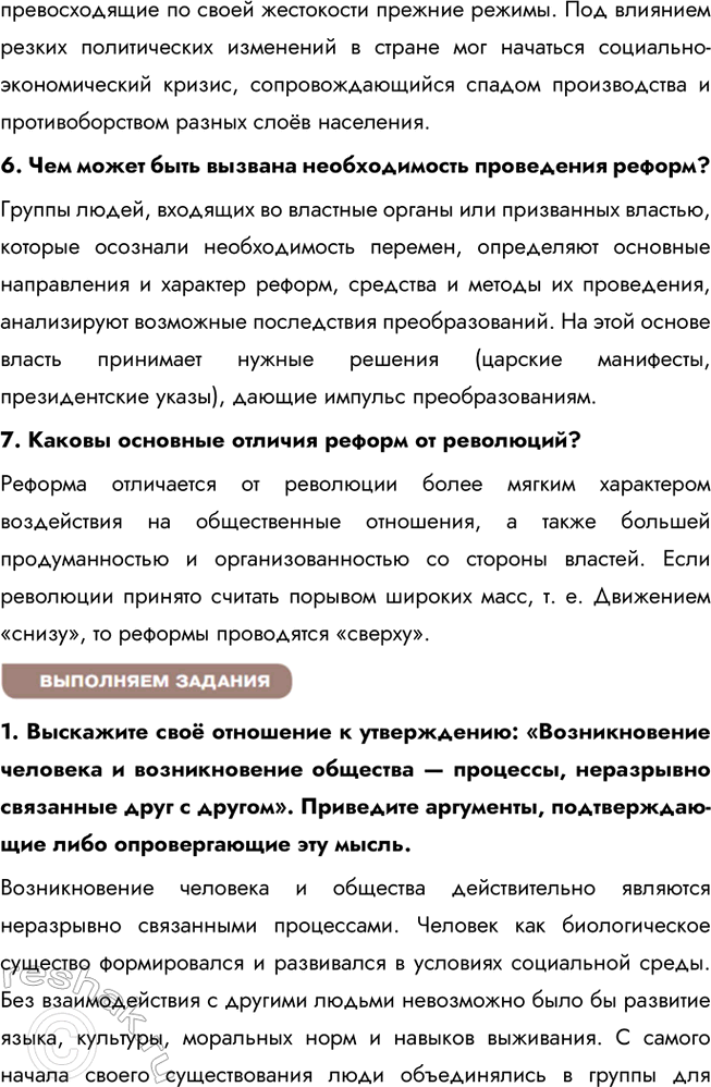 Решение задачи: Глава I. Личность и общество § 1. Общество и его развитие ЗАДУМАЕМСЯ Может ли человек жить вне общества? Человек не может существовать вне общества в долгосрочной перспективе.