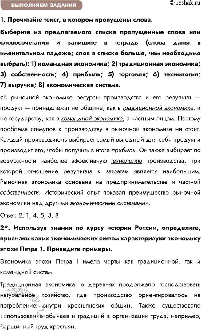 Решение задачи: § 10. Экономические системы ЗАДУМАЕМСЯ Как связаны различные стороны хозяйственно-экономической жизни? Экономическая жизнь объединяет производство, распределение, обмен и потребление. Например, недостаток производственных ресурсов влияет на стоимость товаров, их доступность и потребление.