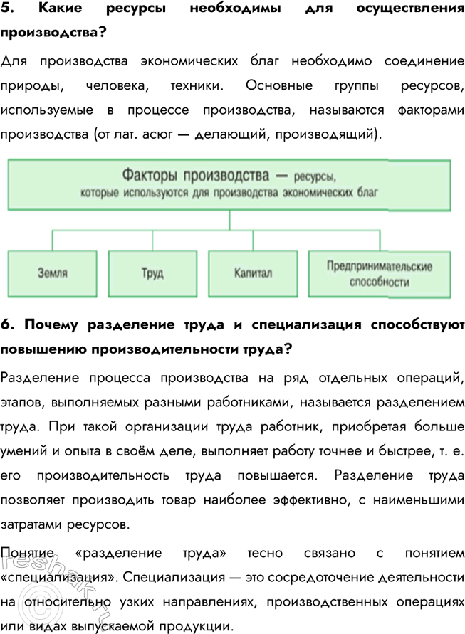 Решение задачи: § 11. Производство - основа экономики ЗАДУМАЕМСЯ Что помогло Робинзону выжить на необитаемом острове? Робинзону помогли выжить на необитаемом острове его знания, трудолюбие, умение находить нестандартные решения и использовать окружающую природу для своих нужд.