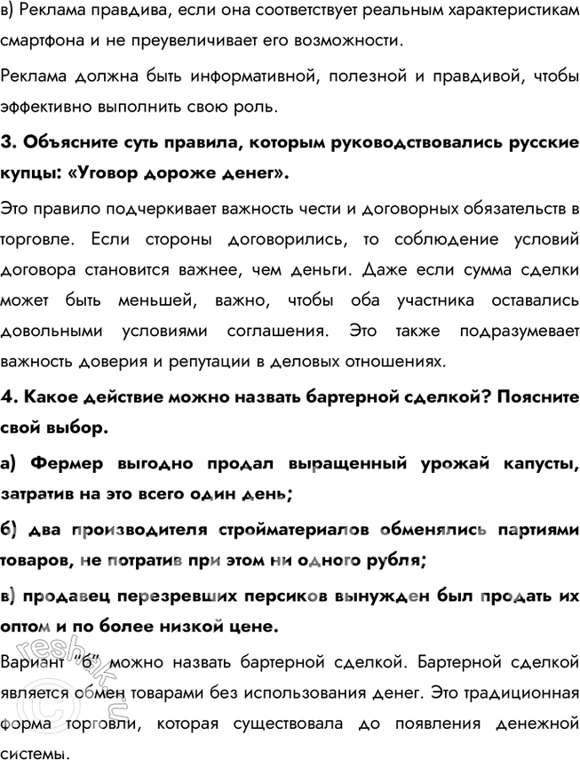 Решение задачи: § 13. Обмен и торговля ЗАДУМАЕМСЯ Как вы относитесь к поговорке «Не обманешь — не продашь»? Поговорка «Не обманешь — не продашь» отражает определённый циничный подход к торговле, который основывается на том, что для достижения успеха нужно идти на хитрости и даже обман.