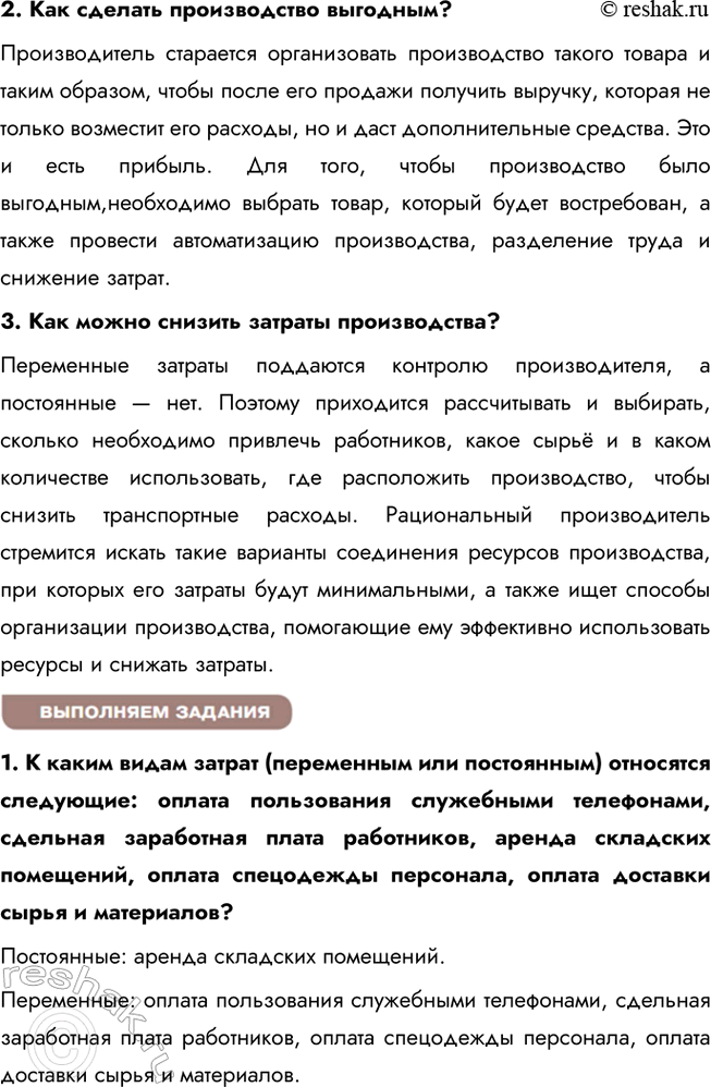 Решение задачи: § 15. Предприятие в экономике ЗАДУМАЕМСЯ Вы мечтаете о новом велосипеде, а ваша сестра хотела бы иметь пианино. Многие ваши одноклассники мечтают о новейшем коммуникационном устройстве, спортивном трена-жёре.