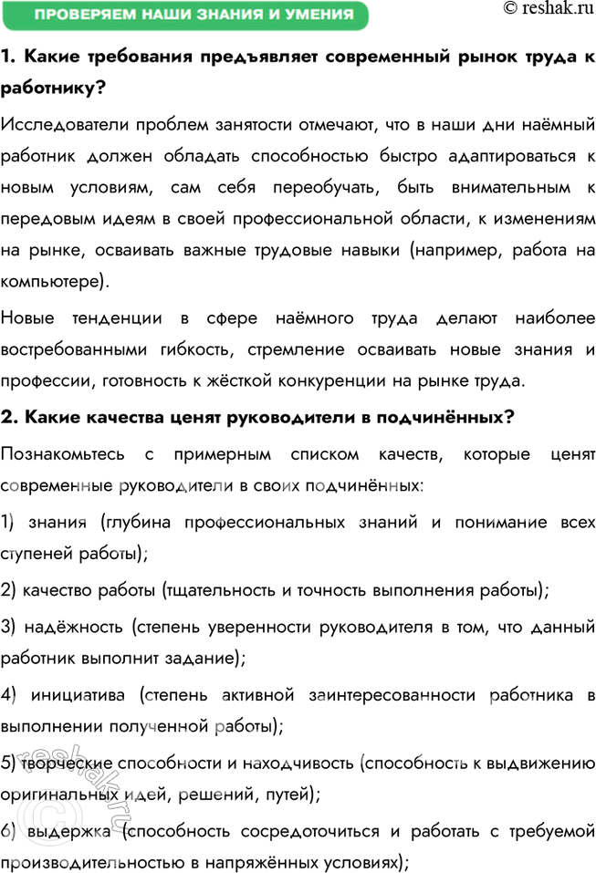 Решение задачи: § 17. Современный работник ЗАДУМАЕМСЯ Могут ли интересы основных участников рынка труда совпадать или противоречить друг другу? Интересы участников рынка труда — работодателей и работников — могут как совпадать, так и вступать в противоречие.