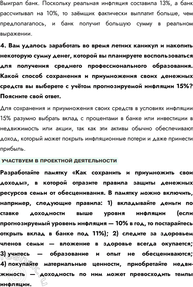 Решение задачи: § 18. Финансовые рынки и посредники ЗАДУМАЕМСЯ От чего зависит благополучие домашнего очага? Благополучие домашнего очага зависит от множества факторов, включая стабильность и уровень доходов, эффективность управления семейными финансами, а также возможность для накоплений и инвестиций.