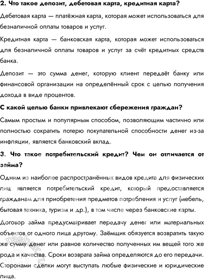 Решение задачи: § 19. Банковские услуги ЗАДУМАЕМСЯ Как вы понимаете высказывание древнеримского философа Марка Туллия Цицерона: «Бережливость — большой доход»? Цицерон подчеркивает важность бережливости как способа обеспечить долгосрочное благополучие.