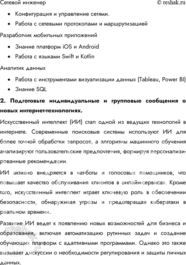 Решение задачи: § 2. Информация и современный мир ЗАДУМАЕМСЯ Умеете ли вы правильно использовать разнообразную информацию? Умение правильно использовать информацию — важный навык в современном обществе.