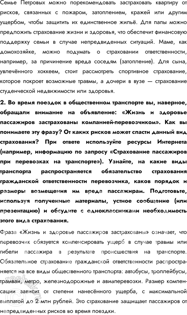 Решение задачи: § 20. Страховые услуги ВСПОМНИМ Друзья-одноклассники договорились пойти в поход в горы. «Не забудьте страховку», — напомнил один из них. «Она нужна только трусливым и неуверенным в себе», — отмахнулся другой.