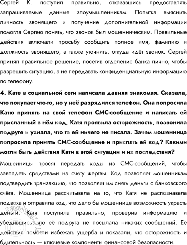 Решение задачи: § 21. Финансовая безопасность ЗАДУМАЕМСЯ Какие жизненные ситуации могут сопровождаться финансовыми потерями? Жизненные ситуации, которые могут привести к финансовым потерям, включают потерю работы, неожиданные медицинские расходы, кражи или мошенничество, утрату имущества, ошибки в управлении личными финансами, а также неудачные инвестиции или финансовые кризисы.