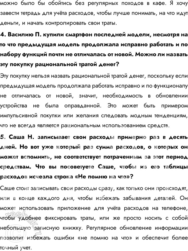 Решение задачи: § 23. Семейный бюджет и финансовое планирование ЗАДУМАЕМСЯ Всегда ли у людей, жалующихся на нехватку средств, действительно небольшие материальные возможности? Не всегда люди, жалующиеся на нехватку средств, действительно сталкиваются с ограниченными материальными возможностями.