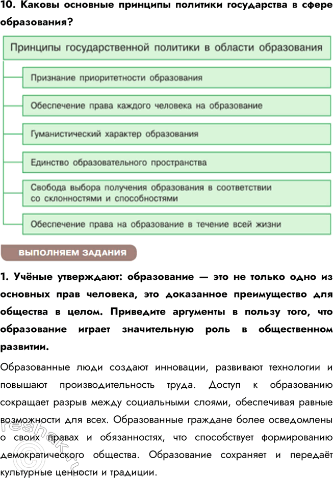 Решение задачи: § 6. Образование ЗАДУМАЕМСЯ Можно ли получить в школе знания, которых будет достаточно на протяжении жизни? Школьные знания являются фундаментом для дальнейшего обучения и развития, однако для того, чтобы адаптироваться к изменяющемуся миру, нужно постоянно обновлять свои знания.