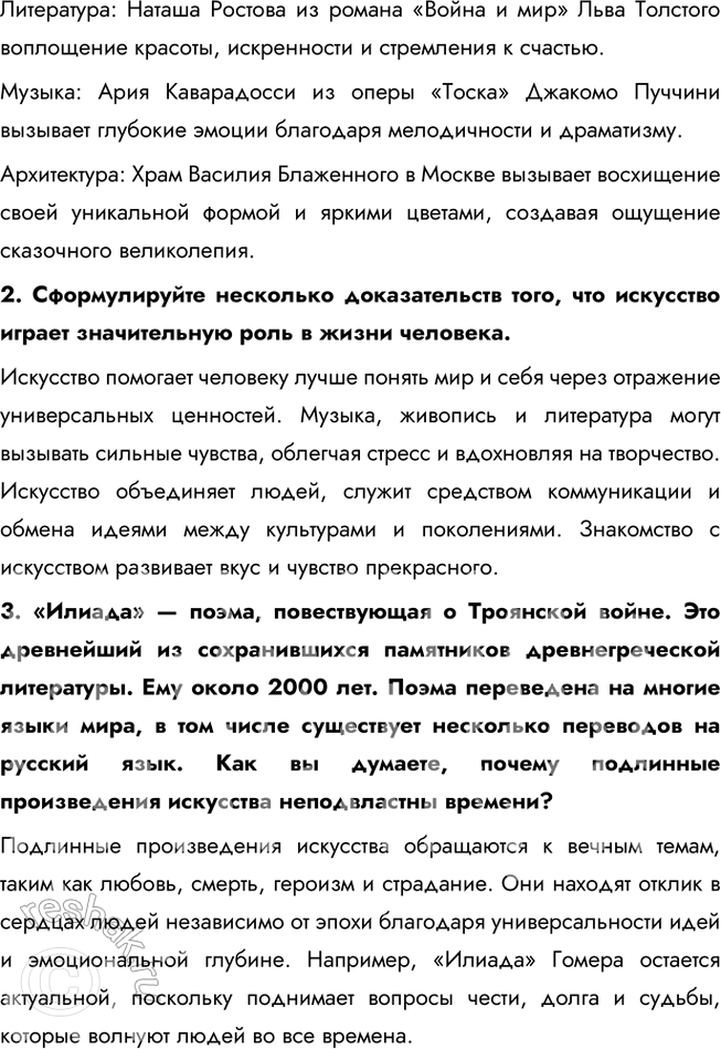 Решение задачи: § 8. Искусство ЗАДУМАЕМСЯ Известно, что у многих солдат во время Великой Отечественной войны в вещмешках рядом с запасными гранатами и патронами хранились книги со стихами А.
