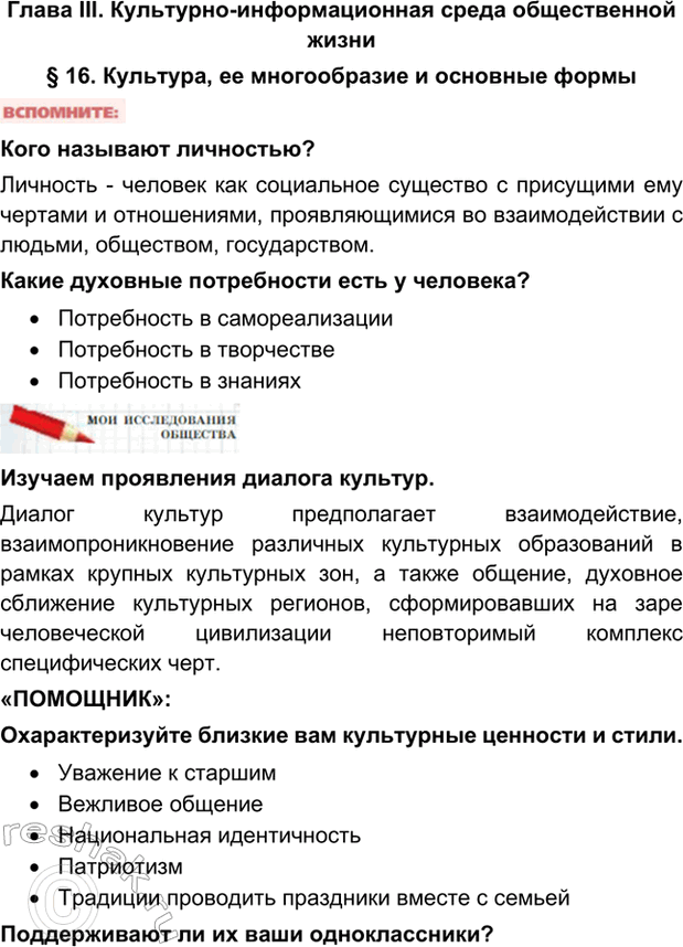 Решение задачи: Глава III. Культурно-информационная среда общественной жизни § 16. Культура, ее многообразие и основные формы Кого называют личностью? Личность - человек как социальное существо с присущими ему чертами и отношениями, проявляющимися во взаимодействии с людьми, обществом, государством.