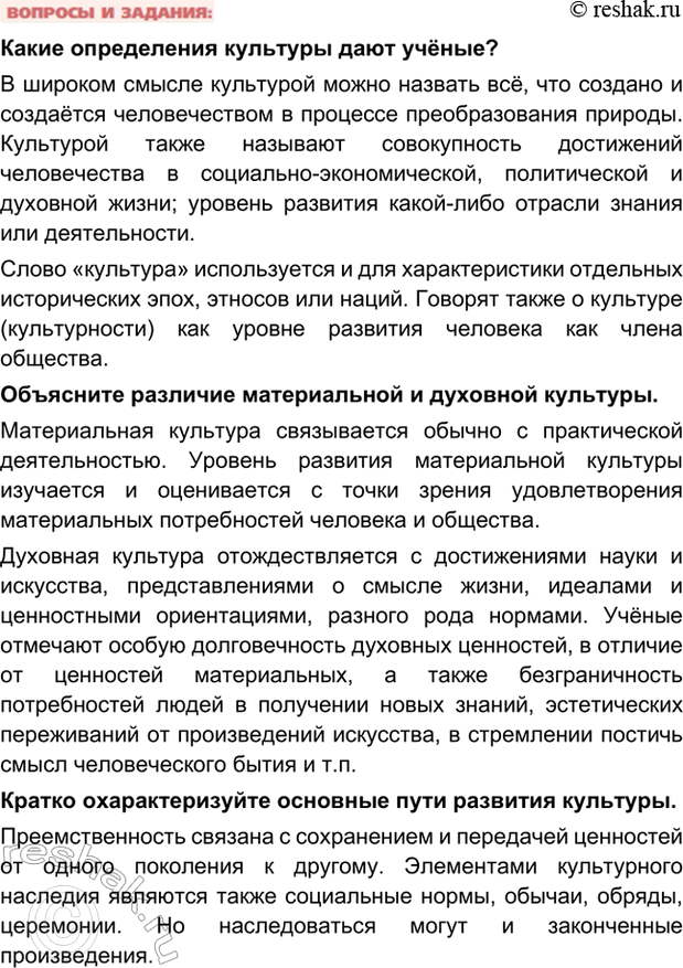 Решение задачи: Глава III. Культурно-информационная среда общественной жизни § 16. Культура, ее многообразие и основные формы Кого называют личностью? Личность - человек как социальное существо с присущими ему чертами и отношениями, проявляющимися во взаимодействии с людьми, обществом, государством.